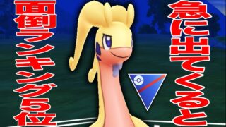 現環境「ヌメルゴン」対応するのダルくないか？？【ポケモンGO】【GOバトルリーグ】【スーパーリーグ】