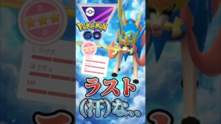 ラスト、、、、（汗【マスターリーグ】【ポケモンGO】【GOバトルリーグ】