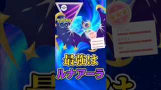 最強はルナアーラ!!【マスターリーグ】【ポケモンGO】【GOバトルリーグ】