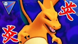 いまひとつとは…？を両方の意味で体現するリザードンが燃え上がる配信【ポケモンGO】【GOバトルリーグ】【スーパーリーグ】