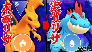 オーダイルって実質「水タイプ版リザードン」だよね…？？【ポケモンGO】【GOバトルリーグ】【スーパーリーグ】