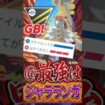 弱いとは言わせない!! ハイパー最強の「ジャラランガ」がヤバい!【ハイパーリーグ】【ポケモンGO】【GOバトルリーグ】