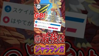弱いとは言わせない!! ハイパー最強の「ジャラランガ」がヤバい!【ハイパーリーグ】【ポケモンGO】【GOバトルリーグ】