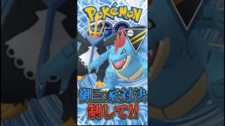 御三家最強格!! エンペルト&オーダイルダブル採用が強い!!【ハイパーリーグ】【ポケモンGO】【GOバトルリーグ】