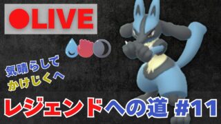 【レジェンドへの道】気晴らしにかけじくカップをやってみよう【ポケモンGO・GOバトルリーグ】