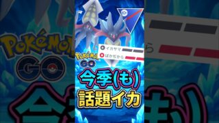 ガチ最強なのは「カラマネロ」【スーパーリーグ】【ポケモンGO】【GOバトルリーグ】