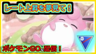 【ポケモンGOな配信】できればレート上がってほしい配信！！スーパーリーグ(競技)編【GOバトルリーグ】＃ポケモンGO　＃GOバトルリーグ
