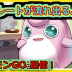 【ポケモンGOな配信】ただの雑魚の配信です！！スーパーリーグ(競技)編【GOバトルリーグ】＃ポケモンGO　＃GOバトルリーグ
