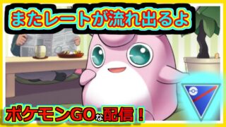 【ポケモンGOな配信】ただの雑魚の配信です！！スーパーリーグ(競技)編【GOバトルリーグ】＃ポケモンGO　＃GOバトルリーグ