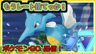 【ポケモンGOな配信】レートを捨てに行くしかないのか！！競技・進化カップ編【GOバトルリーグ】＃ポケモンGO　＃GOバトルリーグ