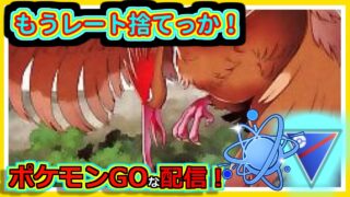 【ポケモンGOな配信】レートを捨てに行くしかないのか！！競技・進化カップ編【GOバトルリーグ】＃ポケモンGO　＃GOバトルリーグ
