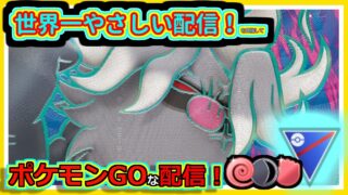 【ポケモンGOな配信】レートが急落していく配信！！競技・かけじくカップ編【GOバトルリーグ】＃ポケモンGO　＃GOバトルリーグ