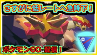 【ポケモンGOな配信】さすがにレート急降下していく配信！！スーパーリーグ(競技)編【GOバトルリーグ】＃ポケモンGO　＃GOバトルリーグ
