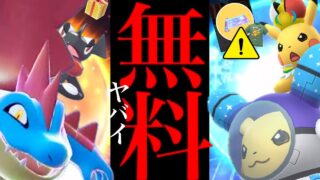 【３日間のみ限定⚠️】緊急！まさかの大量配布！？このあと絶対やって！誰でも入手の激アツウィーク。【ポケモンGO・無料コード・すごい技マシンSP・WCS2026・ポケモンXP・Pokemon GO】