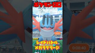【ポケモンGO】レイドバトルでメガラグラージ！Siriぷーと2人で討伐！#ポケモンgoバトルリーグ