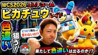 【ポケモンGO】WCS2026コスチュームピカチュウの色違いを狙ってレイドしまくる！⚡✨