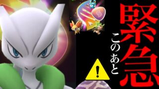 【今すぐ受け取って⚠️】緊急！このあと本日中に急いで！？まさかの変更と今後の〇〇が変わる・・？【ポケモンGO・無料コード配布中・WCS2026・メガフィナーレ・メガアセンション・pokemon GO】