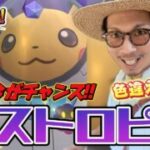 【ポケモンGO】今だけの大チャンス！？ポケモンXP限定「宇宙飛行士（アストロ）ピカチュウ」の色違いを狙え！！レイドだけじゃなくて〇〇〇が超重要！！【ポケモンXP】