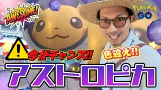 【ポケモンGO】今だけの大チャンス！？ポケモンXP限定「宇宙飛行士（アストロ）ピカチュウ」の色違いを狙え！！レイドだけじゃなくて〇〇〇が超重要！！【ポケモンXP】