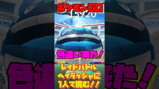 【ポケモンGO】レイドバトルでヘイラッシャとバトルしました！色違いゲット！#ポケモンgo好きと繋がりたい