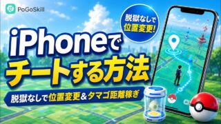 【ポケモンGO】iPhoneでチートする方法｜脱獄なしで位置変更＆タマゴ距離稼ぎ