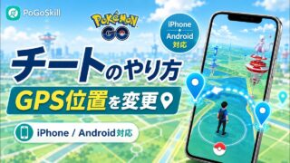 【ポケモンGO】チートのやり方｜iPhone・AndroidでGPS位置を変更する方法【2026最新】