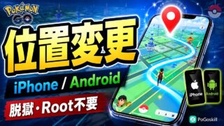 【ポケモンGO】位置を変えるなら？iPhone・Android対応のGPS位置変更方法【脱獄・Root不要】