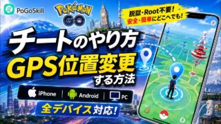 【ポケモンGO】チートのやり方｜iPhone・Android・PCでGPS位置変更する方法【PoGoskill】