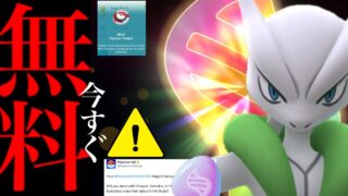 【誰でも無料チャンス⚠️】緊急開始！このあと〇〇入手可能！？メガフィナーレで思わぬ展開？【ポケモンGO・メガアセンション・メガミュウツー・おでかけキャッチャー・pokemon GO】