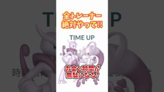 【ポケモンGO】全トレーナー必見！メガミュウツー倒したいなら絶対やれ🫵#pokemon #mewtwo #shorts