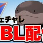 決め切りたいレジェンドチャレンジ！ Live #1531【スーパーリーグ】【GOバトルリーグ】