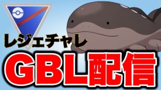 決め切りたいレジェンドチャレンジ！ Live #1531【スーパーリーグ】【GOバトルリーグ】