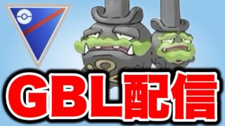 久しぶりのガラルマタドガス回！ Live #1537【スーパーリーグ】【GOバトルリーグ】