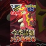 MVP候補!! 新規育成バクガメスがヤバい!!【ハイパーリーグ】【ポケモンGO】【GOバトルリーグ】