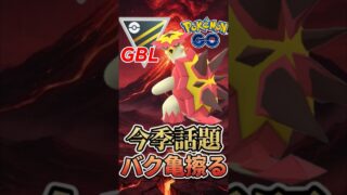 MVP候補!! 新規育成バクガメスがヤバい!!【ハイパーリーグ】【ポケモンGO】【GOバトルリーグ】