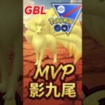 MVPは影キュウコン!!【スーパーリーグ】【ポケモンGO】【GOバトルリーグ】