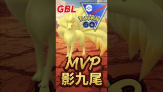 MVPは影キュウコン!!【スーパーリーグ】【ポケモンGO】【GOバトルリーグ】