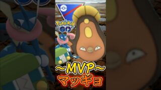 MVPは初手マッギョ!!!!!【スーパーリーグ】【ポケモンGO】【GOバトルリーグ】