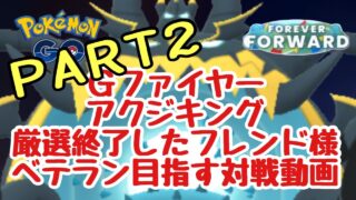 (PART2)Gファイヤー&アクジキング厳選終了！ベテラン目指すフレンド様対戦動画 新たな歩み【ポケモンGO】