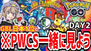 【緊急生放送】今年の世界最強を決める『PWCS』をGBL元日本1位と一緒に見る配信(眠くなるまで)【ポケモンGO】