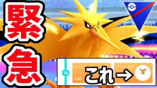 【ガチ緊急】PWCSのGOパスデラックス報酬『サンダー』が幻のPL15でしかも謎の個体値保証解除された厳選チャンス到来で神引きしたらヤバすぎる件についてwwwww 【スーパーリーグ】【ポケモンGO】