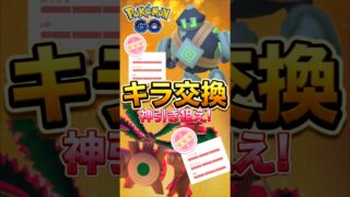 【PokemonGO】キラ交換で「宿敵」の「色違い」高個体を狙え!【ブルックGO】