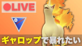 【スーパーリーグ】今厳選できるギャロップで暴れたい（R2632〜）【ポケモンGO・GOバトルリーグ】