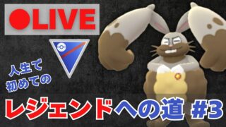 【R2751〜】人生初のレジェンドへの道 #3【ポケモンGO・GOバトルリーグ】