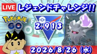 今S初のレジェンドチャレンジ！ここで決めきる！！ S27：スーパーリーグ【ポケモンGO】【GBL】