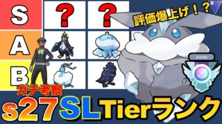 【S27 Tire表】最強は誰だ！スーパーリーグ強ポケランキングTOP55！！