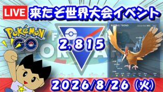 来たぞ世界大会イベント！ガッツリバトルをやっていく！！ S27：スーパーリーグ【ポケモンGO】【GBL】