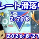 ただいまレート滑落中…、大丈夫なのか…？ | S27：スーパーリーグ【ポケモンGO】【GBL】