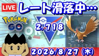 ただいまレート滑落中…、大丈夫なのか…？ | S27：スーパーリーグ【ポケモンGO】【GBL】