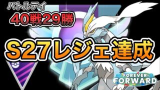 【マスターリーグ】S27レジェンド達成！ルナアーラ無し構築で爆勝ち！！これが今シーズンの結論パの１つ【ポケモンGO】【GBL】